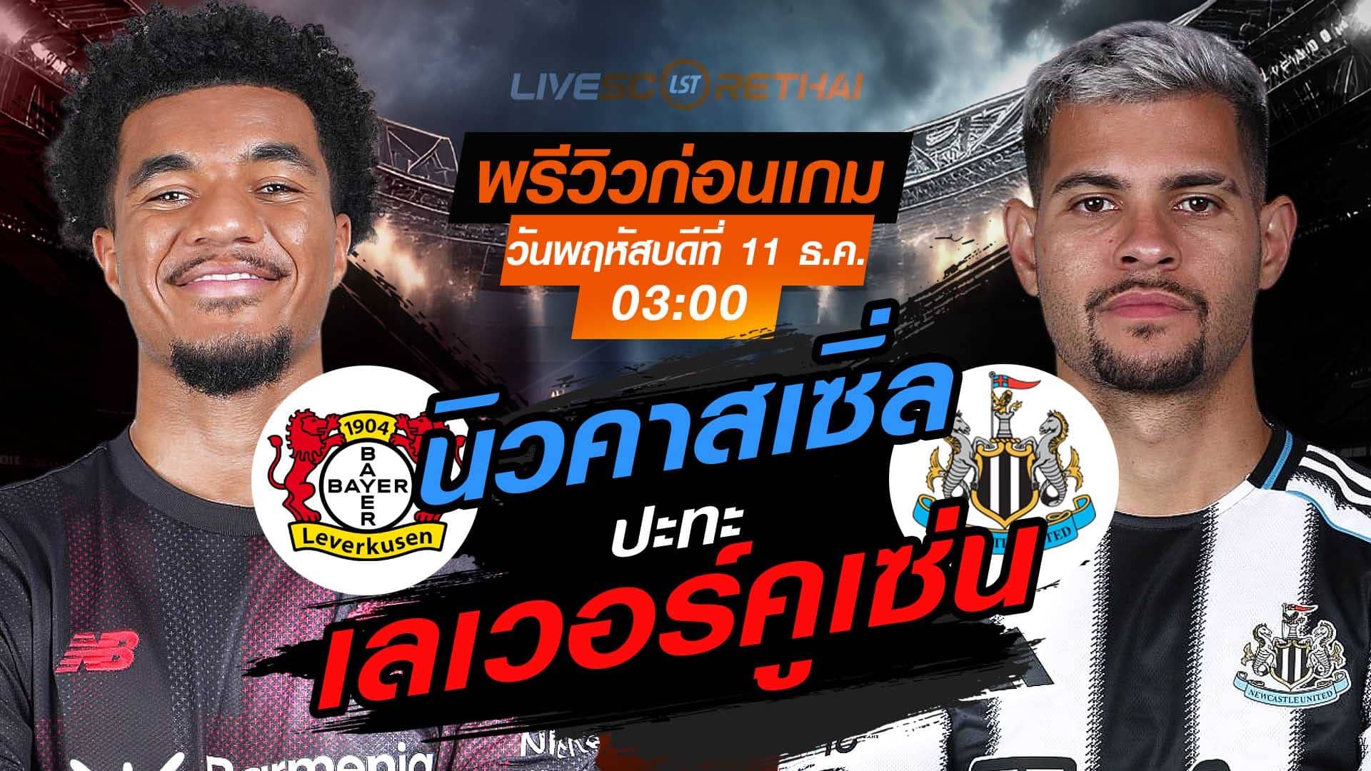 LIVE : ถ่ายทอดสด ฟุตบอล ยูฟ่า แชมเปี้ยนส์ ลีก รอบ ลีกเฟส : เลเวอร์คูเซ่น -vs- นิวคาสเซิ่ล วันพฤหัสบดี ที่ 11 ธันวาคม 2568 เวลา : 03.00 น.