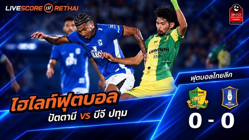 ไฮไลท์ฟุตบอล ไทยลีก วันที่ 4 ก.ย. 2569 : ปัตตานี เอฟซี 0-0 บีจี ปทุม ยูไนเต็ด