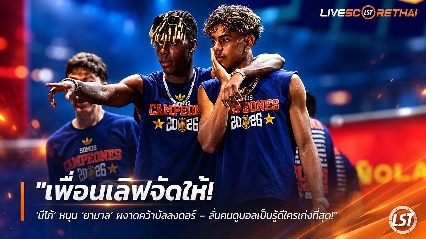 ข่าวฟุตบอล วันพฤหัสบดี ที่ 1 ตุลาคม 2569 : "เพื่อนเลิฟจัดให้! ‘นีโก้’ หนุน ‘ยามาล’ ผงาดคว้าบัลลงดอร์ – ลั่นคนดูบอลเป็นรู้ดีใครเก่งที่สุด!"