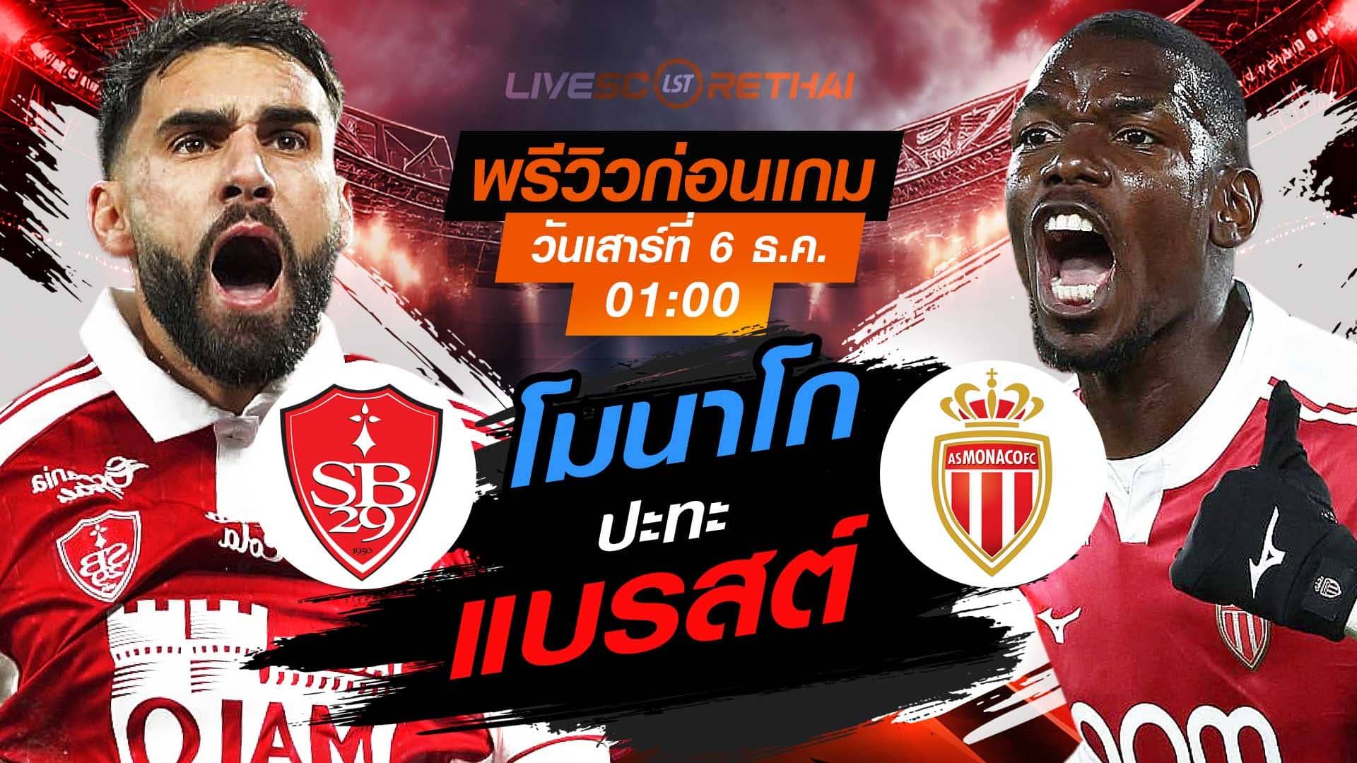 LIVE : ถ่ายทอดสด ฟุตบอล ลีก เอิง ฝรั่งเศส : แบรสต์ -vs- โมนาโก วันเสาร์ ที่ 6 ธันวาคม 2568 เวลา : 01.00 น.