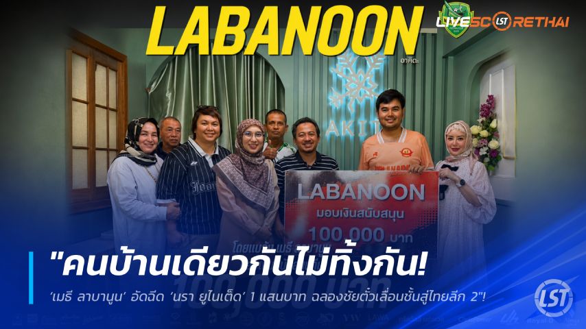 ข่าวฟุตบอลไทย วันพุธ ที่ 3 มิถุนายน 2568 : "คนบ้านเดียวกันไม่ทิ้งกัน! ‘เมธี ลาบานูน’ อัดฉีด ‘นรา ยูไนเต็ด’ 1 แสนบาท ฉลองชัยตั๋วเลื่อนชั้นสู่ไทยลีก 2"!