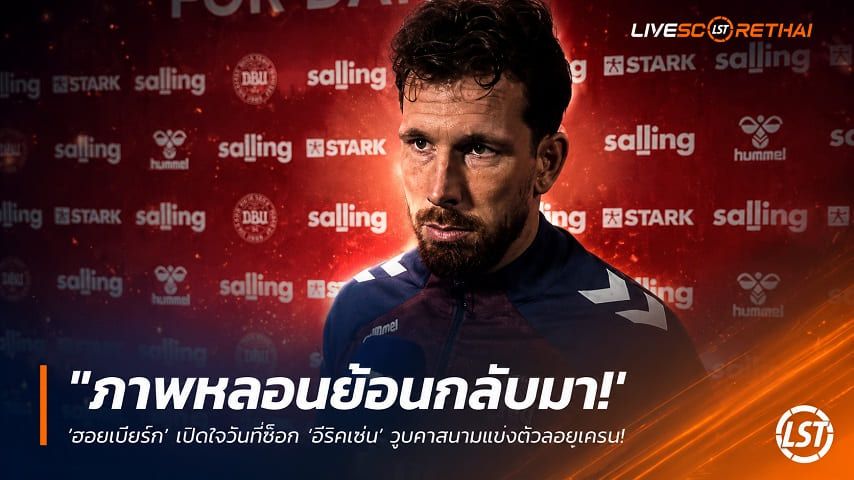 ข่าวฟุตบอล วันจันทร์ ที่ 8 มิถุนายน 2568 : "ภาพหลอนย้อนกลับมา! ‘ฮอยเบียร์ก’ เปิดใจวินาทีช็อก ‘อีริคเซ่น’ วูบคาสนามแมตช์ดวลยูเครน – ล่าสุดอาการปลอดภัยแล้ว"!