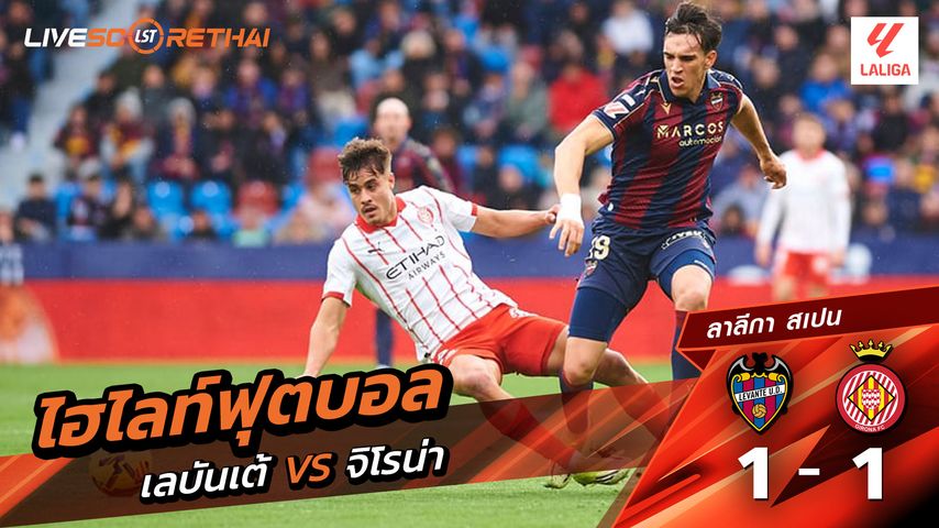 ไฮไลท์ฟุตบอล ลาลีกา สเปน วันที่ 8 มีนาคม พ.ศ. 69 : เลบันเต้ 1-1 คิโรน่า