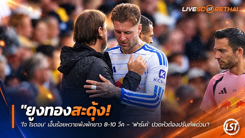 ข่าวฟุตบอลไทย วันศุกร์ ที่ 4 กันยายน 2569 : "ยูงทองสะดุ้ง! ‘โจ โรดอน’ เอ็นร้อยหวายพังพักยาว 8-10 วีก – ‘ฟาร์เค่’ ปวดหัวต้องปรับทัพด่วน"!