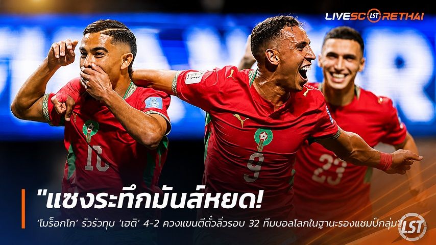 ข่าวฟุตบอล วันพฤหัสบดี ที่ 25 มิถุนายน 2568 : "แซงระทึกมันส์หยด! ‘โมร็อกโก’ รัวรัวทุบ ‘เฮติ’ 4-2 ควงแขนตีตั๋วลิ่วรอบ 32 ทีมบอลโลกในฐานะรองแชมป์กลุ่ม"!
