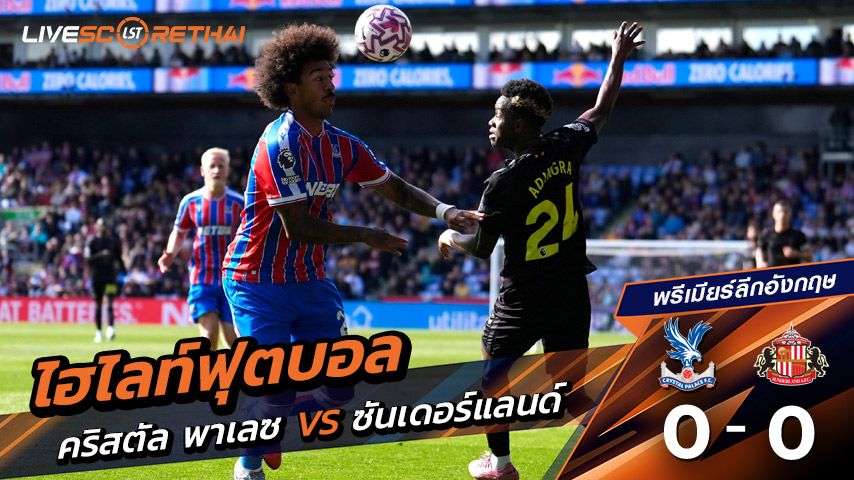 ไฮไลท์ฟุตบอล วันที่ 13 กันยายน พ.ศ. 68 พรีเมียร์ลีกอังกฤษ : คริสตัล พาเลซ 0-0 ซันเดอร์แลนด์