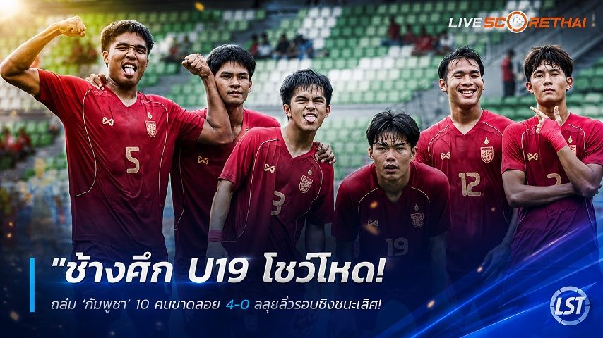 ข่าวฟุตบอลไทย วันเสาร์ ที่ 13 มิถุนายน 2568 : "ช้างศึก U19 โชว์โหด! ถล่ม ‘กัมพูชา’ 10 คนขาดลอย 4-0 ฉลุยลิ่วรอบชิงชนะเลิศ ดวลผู้ชนะ ‘อินโดฯ-ออสซี่’ ล่าบัลลังก์อาเซียน"!
