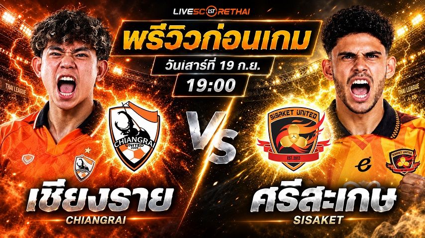 วิเคราะห์บอล ไทยลีก 2026/27 : สิงห์ เชียงราย ยูไนเต็ด -vs- ศรีสะเกษ ยูไนเต็ด | พรีวิวบอลวันนี้ 19 กันยายน 2569