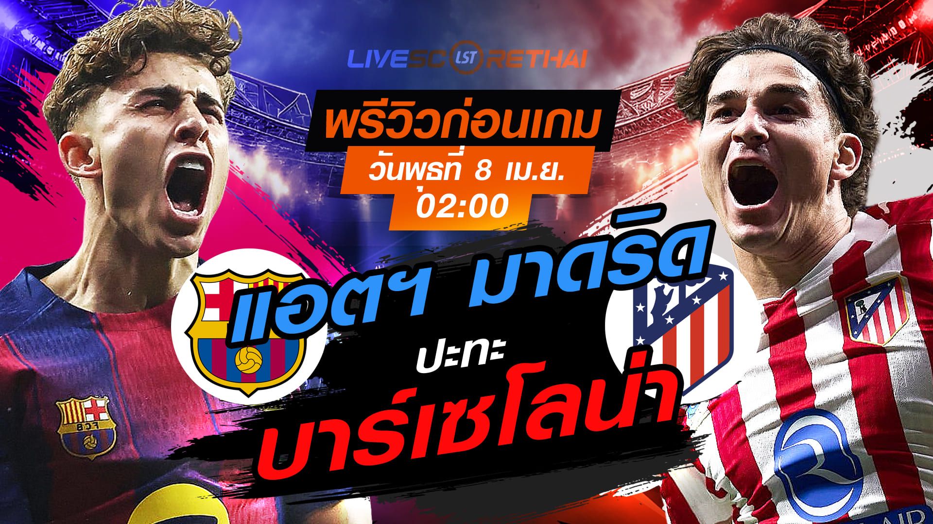 ดูบอลสด ถ่ายทอดสด ฟุตบอล ยูฟ่า แชมเปี้ยนส์ ลีก : บาร์เซโลน่า -vs- แอตฯ มาดริด วันพุธ ที่ 8 เมษายน 2569 เวลา : 02.00 น.
