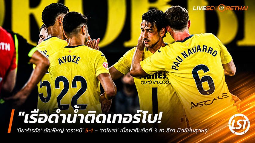 ข่าวฟุตบอล วันจันทร์ ที่ 25 พฤษภาคม 2568 : "เรือดำน้ำติดเทอร์โบ! ‘บียาร์เรอัล’ ยำใหญ่ ‘ตราหมี’ 5-1 – ‘อาโยเซ่’ เบิ้ลพาทีมยึดที่ 3 ลา ลีกา ปิดซีซั่นสุดหรู"!