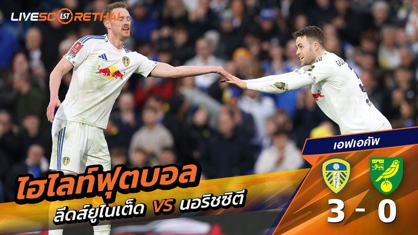 ไฮไลท์ฟุตบอล เอฟเอคัพ วันที่ 9 มีนาคม พ.ศ. 69 : ลีดส์ยูไนเต็ด 3-0 นอริชซิตี
