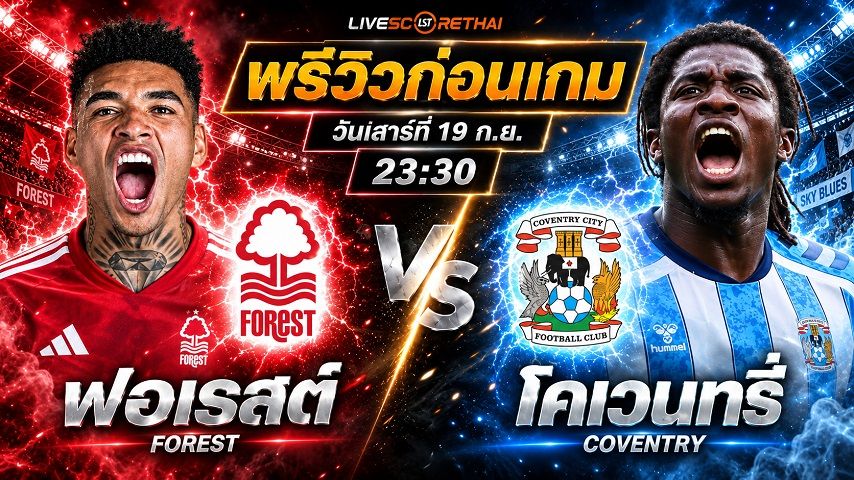 วิเคราะห์บอล พรีเมียร์ลีก อังกฤษ : น็อตติ้งแฮม ฟอเรสต์ -vs- โคเวนทรี่ | พรีวิวบอลวันนี้ 19 กันยายน 2569