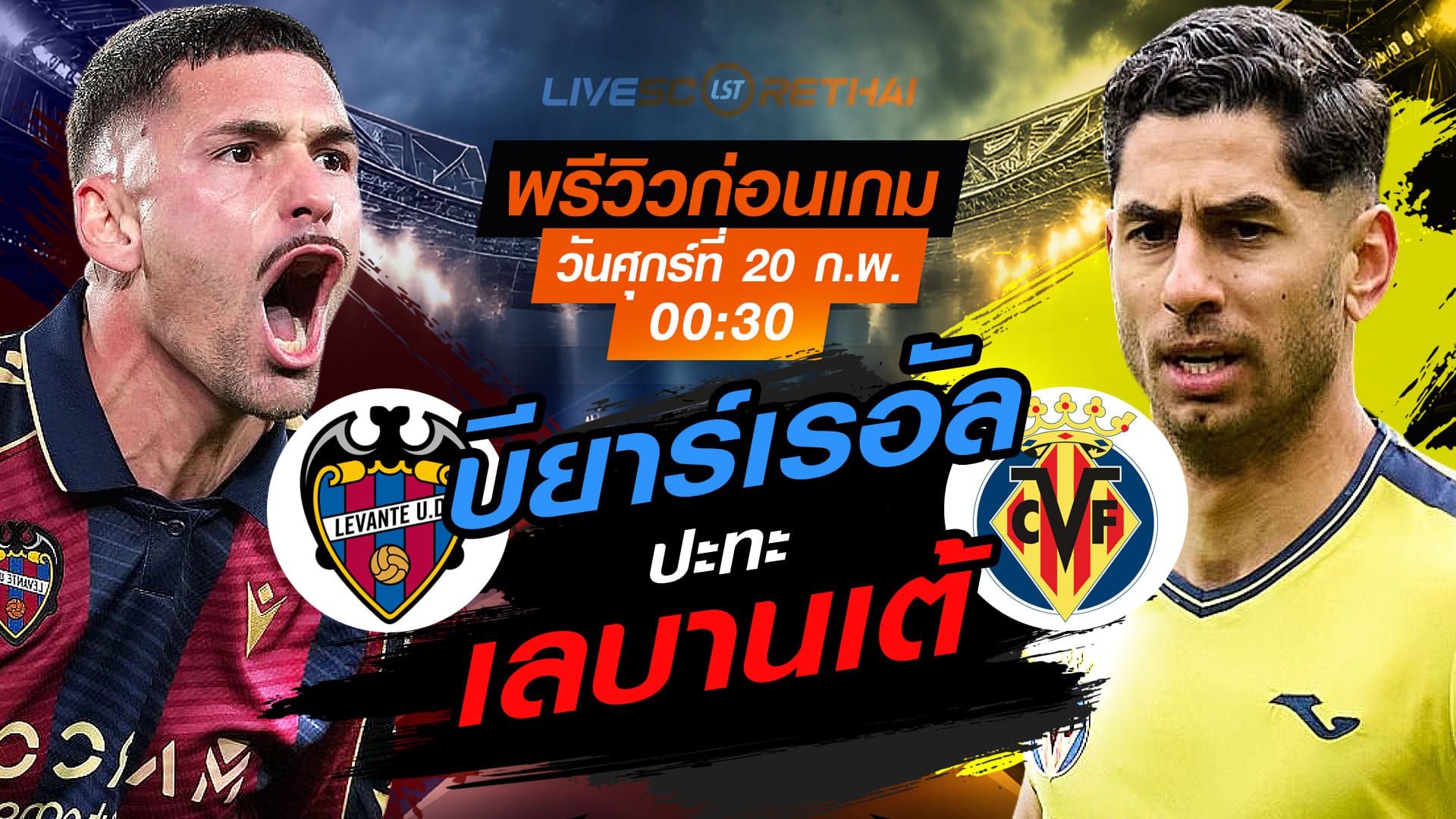 LIVE : ถ่ายทอดสด ฟุตบอล ลา ลีกา สเปน : เลบานเต้ -vs- บียาร์เรอัล วันศุกร์ที่ 20 กุมภาพันธ์ 2569 เวลา : 00.30 น.