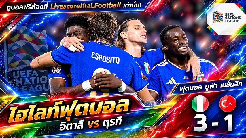 ไฮไลท์ฟุตบอล ยูฟ่า เนชั่นส์ ลีก Livescorethai.football วันที่ 5 ต.ค. 2569 : อิตาลี 3-1 ตุรกี