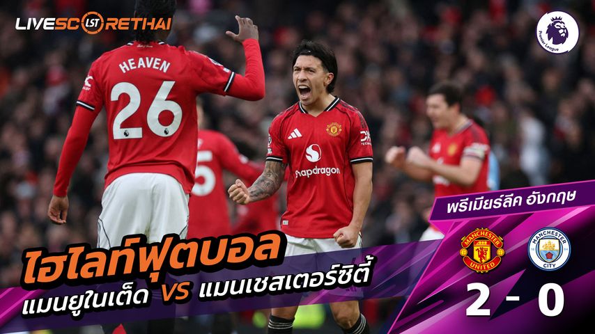 ไฮไลท์ฟุตบอล พรีเมียร์ลีกอังกฤษ วันที่ 17 มกราคม พ.ศ. 69 : แมนฯยูไนเต็ด 2-0 แมนฯซิตี้