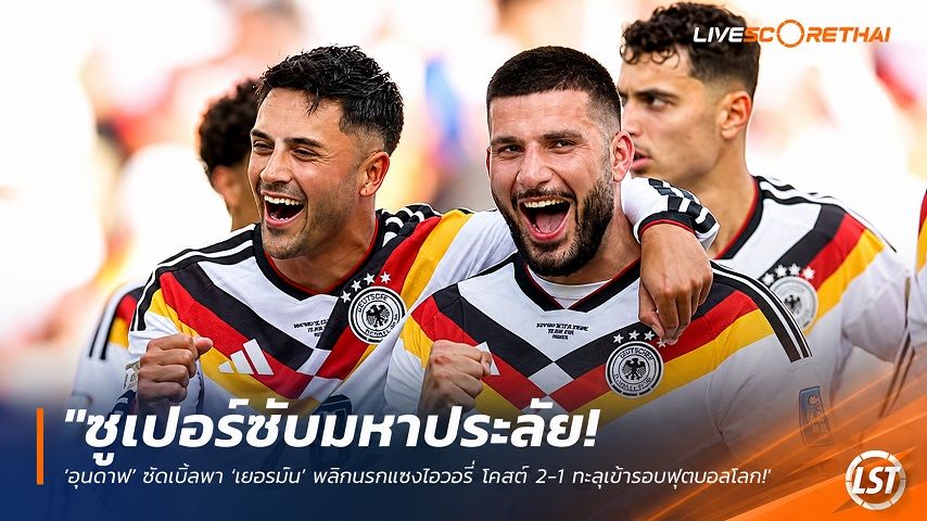 ข่าวฟุตบอล วันอาทิตย์ที่ 21 มิถุนายน 2568 : "ซูเปอร์ซับมหาประลัย! ‘อุนดาฟ’ ซัดเบิ้ลพา ‘เยอรมัน’ พลิกนรกแซงไอวอรี่ โคสต์ 2-1 ทะลุเข้ารอบฟุตบอลโลก"!