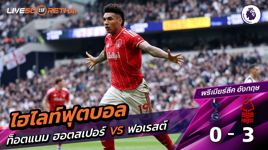 ไฮไลท์ฟุตบอล พรีเมียร์ลีกอังกฤษ วันที่ 23 มีนาคม พ.ศ. 69 :ท็อตแนม ฮ็อตสเปอร์ส 0-3 นอตทิงแฮมฟอเรสต์