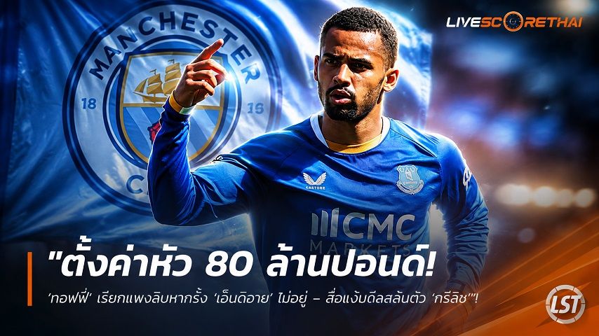 ข่าวฟุตบอล วันศุกร์ ที่ 28 สิงหาคม 2569 : "ตั้งค่าหัว 80 ล้านปอนด์! ‘ทอฟฟี่’ เรียกแพงลิบหากรั้ง ‘เอ็นดิอาย’ ไม่อยู่ – สื่อแง้มดีลสลับตัว ‘กรีลิช’"!