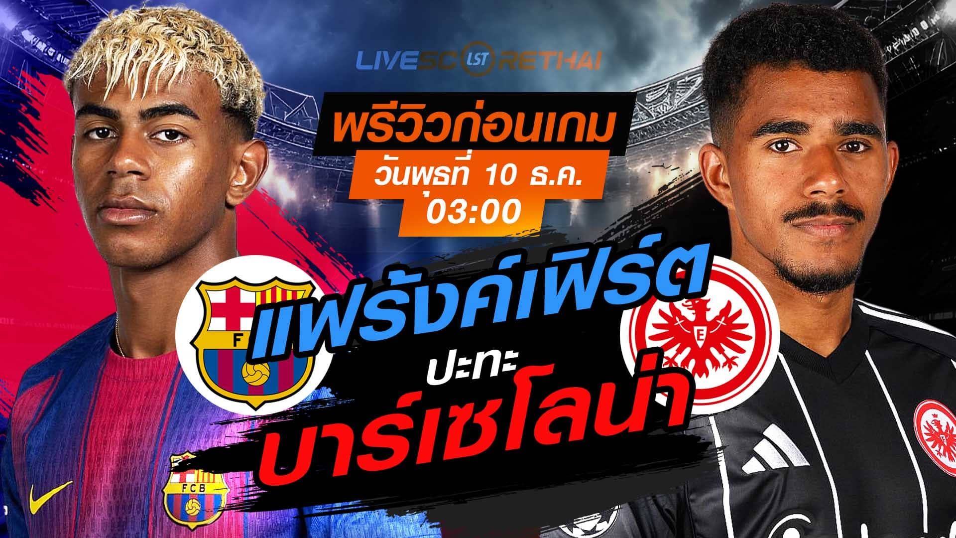 LIVE : ถ่ายทอดสด ฟุตบอล ยูฟ่า แชมเปี้ยนส์ ลีก รอบ ลีกเฟส : บาร์เซโลน่า -vs- แฟร้งค์เฟิร์ต วันพุธ ที่ 10 ธันวาคม 2568 เวลา : 03.00 น.