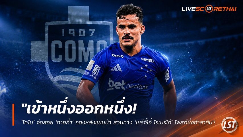 ข่าวฟุตบอล วันเสาร์ ที่ 20 มิถุนายน 2568 : "เข้าหนึ่งออกหนึ่ง! ‘โคโม่’ จ่อสอย ‘กายกี้’ กองหลังแซมบ้า สวนทาง ‘เซร์จี้ โรเบร์โต้’ โพสต์ซึ้งอำลาทีม"!