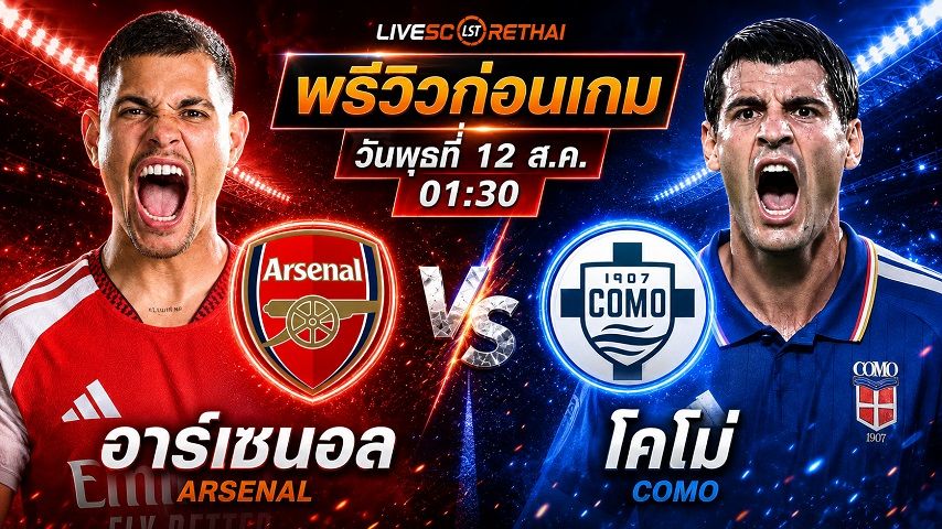 ดูบอลสด ถ่ายทอดสด ฟุตบอล กระชับมิตรสโมสร : อาร์เซนอล -vs- โคโม่ วันพุธ ที่ 12 สิงหาคม 2569 เวลา : 01.30 น.