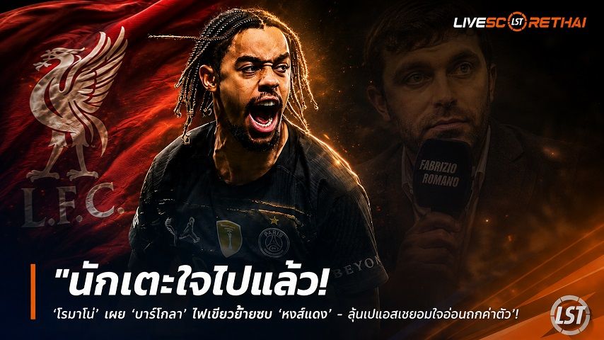 ข่าวฟุตบอล วันจันทร์ ที่ 3 สิงหาคม 2569 : "นักเตะใจไปแล้ว! ‘โรมาโน่’ เผย ‘บาร์โกล่า’ ไฟเขียวย้ายซบ ‘หงส์แดง’ - ลุ้นเปแอสเชยอมใจอ่อนถกค่าตัว"!