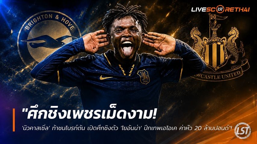 ข่าวฟุตบอล วันพฤหัสบดี ที่ 4 มิถุนายน 2568 : "ศึกชิงเพชรเม็ดงาม! ‘นิวคาสเซิ่ล’ ท้าชนไบรท์ตัน เปิดศึกชิงตัว ‘โยฮันน่า’ ปีกเทพเอไอเค ค่าหัว 20 ล้านปอนด์"!