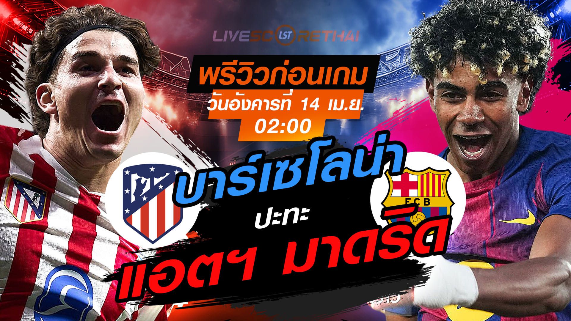 ดูบอลสด ถ่ายทอดสด ฟุตบอล ยูฟ่า แชมเปี้ยนส์ ลีก : แอตฯ มาดริด -vs- บาร์เซโลน่า วันอังคาร ที่ 14 เมษายน 2569 เวลา : 02.00 น.