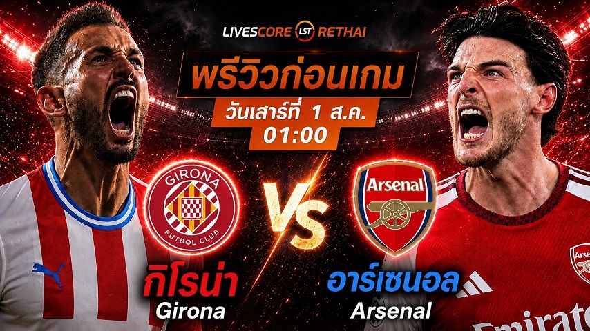 ดูบอลสด ถ่ายทอดสด ฟุตบอลกระชับมิตรสโมสร : คิโรน่า -vs- อาร์เซนอล วันอาทิตย์ที่ 2 สิงหาคม 2569 เวลา : 01.00 น.