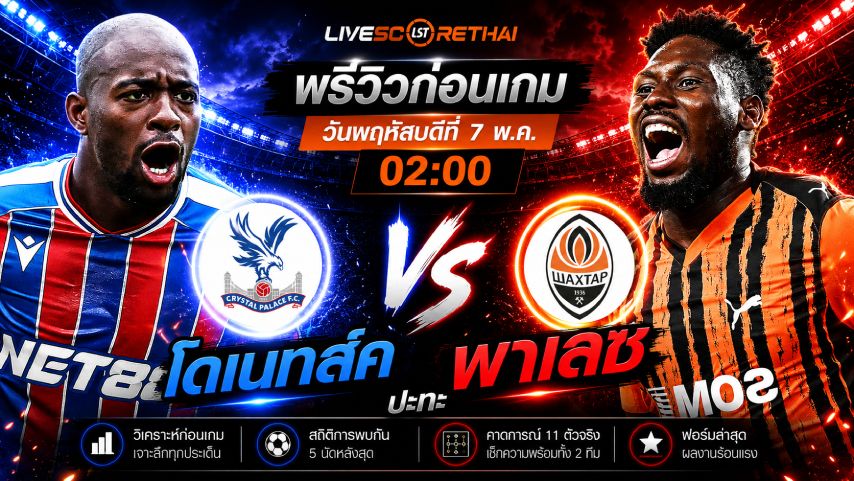 ดูบอลสด ถ่ายทอดสด ฟุตบอล ยูฟ่า คอนเฟอเรนซ์ ลีก : คริสตัล พาเลซ -vs- ชัคเตอร์ โดเน็ทส์ค วันพฤหัสบดีที่ 7 พฤษภาคม 2569 เวลา : 02.00 น.