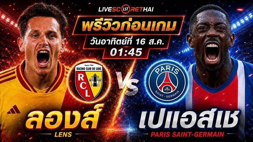 วิเคราะห์บอล เฟร้นช์ ซูเปอร์ คัพ : ล็องส์ -vs- เปแอสเช | พรีวิวบอลวันนี้ 16 สิงหาคม 2569