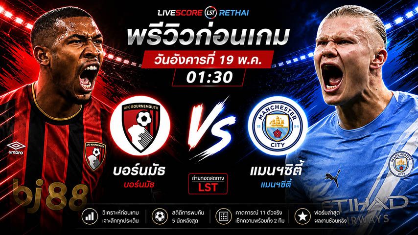 ดูบอลสด ถ่ายทอดสด ฟุตบอล พรีเมียร์ลีก อังกฤษ : บอร์นมัธ -vs- แมนฯซิตี้ วันอังคาร ที่ 19 พฤษภาคม 2569 เวลา : 01.30 น.