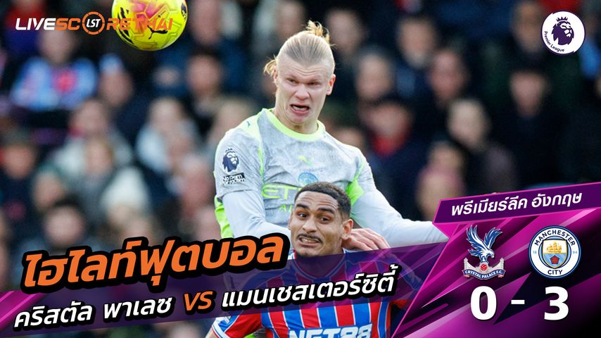 ไฮไลท์ฟุตบอลวันที่ 14 ธันวาคม พ.ศ. 68 พรีเมียร์ลีกอังกฤษ : คริสตัล พาเลซ 0-3 แมนเชสเตอร์ ซิตี้