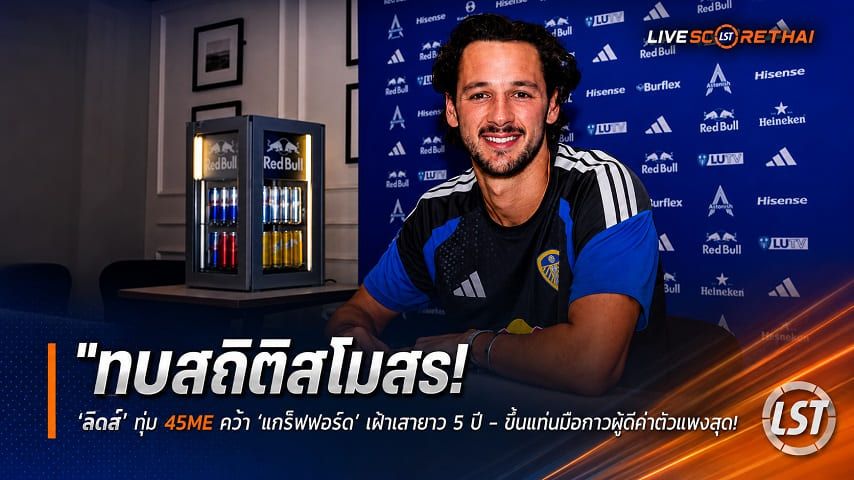 ข่าวฟุตบอล วันศุกร์ ที่ 7 สิงหาคม 2569 : "ทุบสถิติสโมสร! ‘ลีดส์’ ทุ่ม 45M£ คว้า ‘แทร็ฟฟอร์ด’ เฝ้าเสายาว 5 ปี - ขึ้นแท่นมือกาวผู้ดีค่าตัวแพงสุด"!