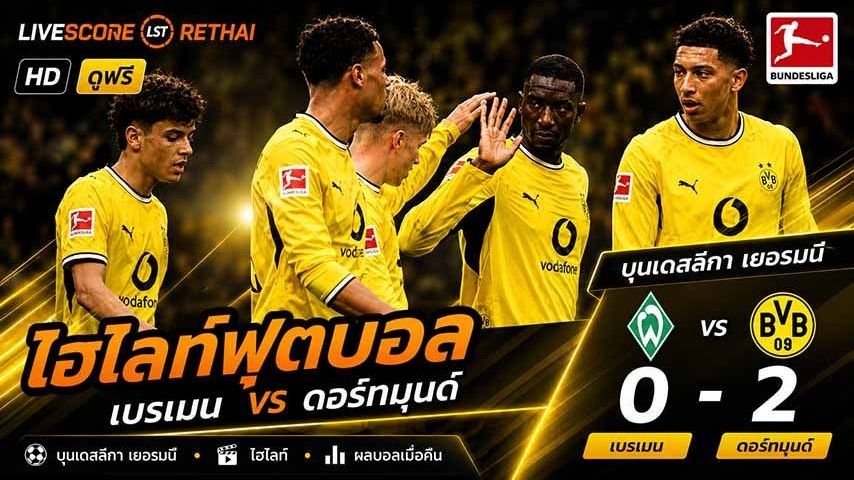 ไฮไลท์ฟุตบอล บุนเดิสลีกา เยอรมัน วันที่ 16 พ.ค 2569 : : แวร์เดอร์ เบรเมน 0-2 ดอร์ทมุนด์