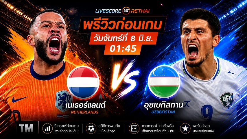 ดูบอลสด ถ่ายทอดสด ฟุตบอล กระชับมิตร ทีมชาติ : ฮอลแลนด์ -vs- อุซเบกิสถาน วันจันทร์ ที่ 8 มิถุนายน 2569 เวลา : 01.45 น.