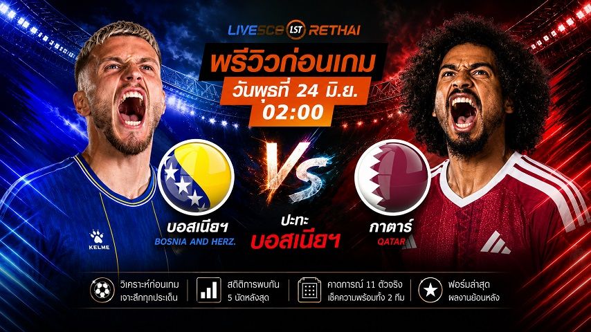 ดูบอลสด ถ่ายทอดสด ฟุตบอลโลก 2026 กลุ่ม B : บอสเนียฯ -vs- กาตาร์ วันพุธ ที่ 24 มิถุนายน 2569 เวลา : 02.00 น.