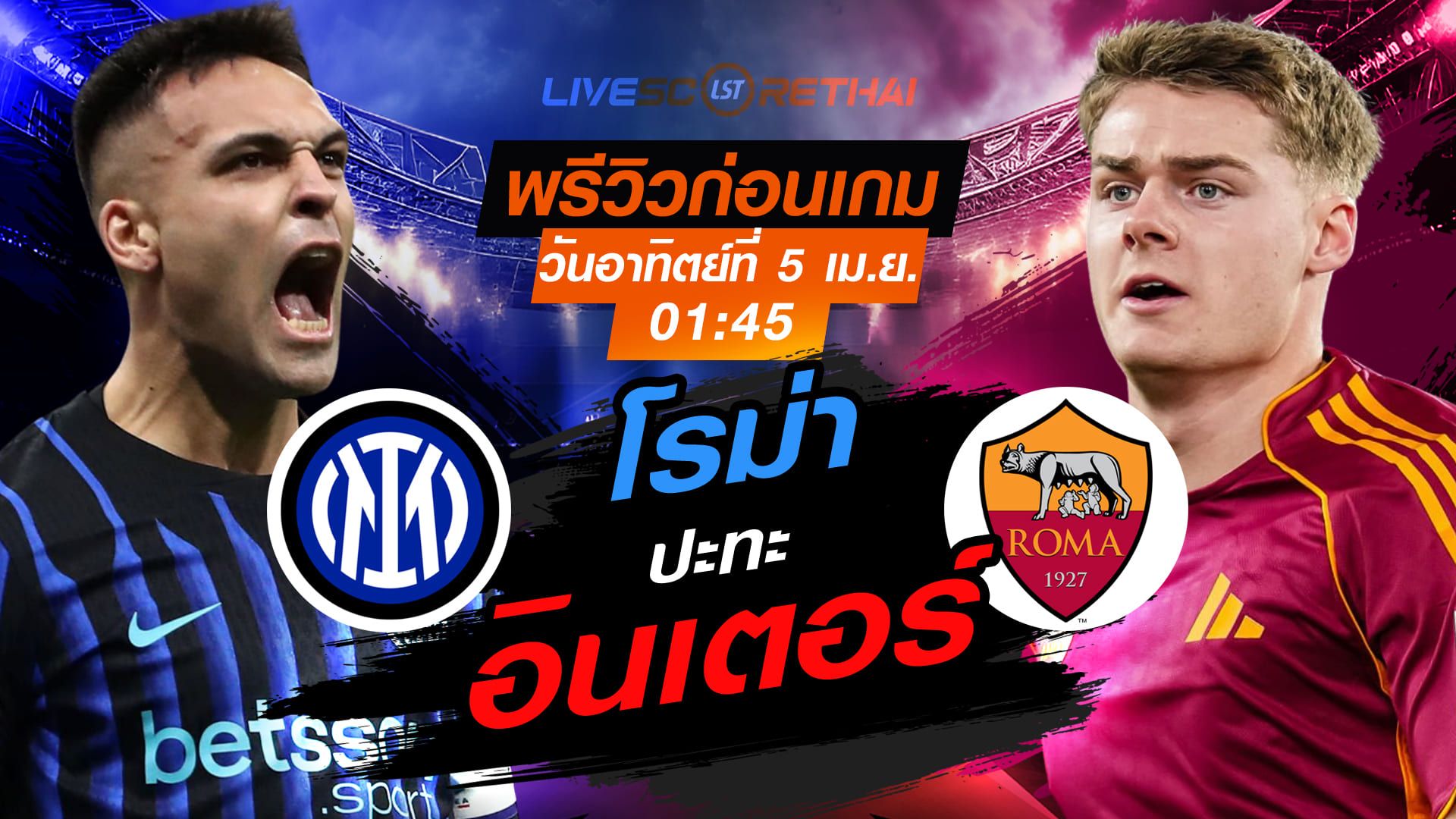 ดูบอลสด ถ่ายทอดสด ฟุตบอล กัลโช่ เซเรีย อา อิตาลี่ : อินเตอร์ มิลาน -vs- โรม่า วันอาทิตย์ ที่ 5 เมษายน 2569 เวลา : 01.45 น.