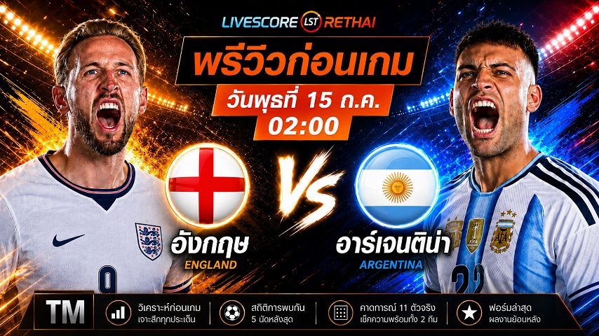 ดูบอลสด ฟุตบอลโลก 2026 รอบรองชนะเลิศ : อังกฤษ -vs- อาร์เจนติน่า วันพุธ ที่ 15 กรกฎาคม 2569 เวลา : 02.00 น.