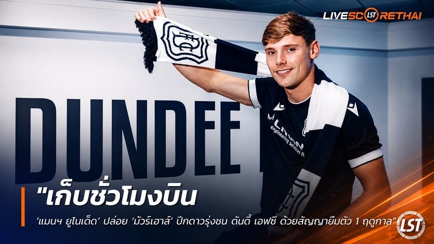 ข่าวฟุตบอล วันพฤหัสบดี ที่ 3 กันยายน 2569 : "เก็บชั่วโมงบิน! ‘แมนฯ ยูไนเต็ด’ ปล่อย ‘มัวร์เฮาส์’ ปีกดาวรุ่งซบ ดันดี เอฟซี ด้วยสัญญายืมตัว 1 ฤดูกาล"!
