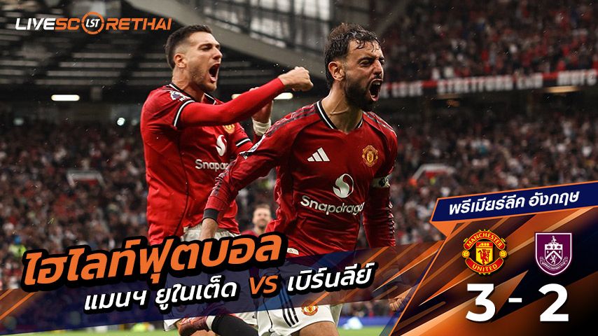 ไฮไลท์ฟุตบอล พรีเมียร์ลีก อังกฤษ วันเสาร์ที่ 30 สิงหาคม พ.ศ.2568 :แมนฯ ยูไนเต็ด 3-2 เบิร์นลีย์ "ผีแดง" ปลดล็อกชัยแรก พรีเมียร์ลีก