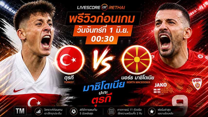 ดูบอลสด ถ่ายทอดสดฟุตบอล กระชับมิตรทีมชาติ : ตุรกี -vs- นอร์ธ มาซิโดเนีย วันจันทร์ ที่ 1 มิถุนายน 2569 เวลา : 00.30 น.