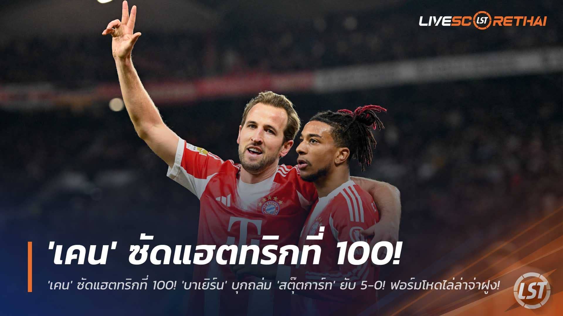 ข่าวฟุตบอล วันอาทิตย์ที่ 7 ธันวาคม 2568 : สุดจัด! 'เคน' ซัดแฮตทริกที่ 100! 'บาเยิร์น' บุกถล่ม 'สตุ๊ตการ์ท' ยับ 5-0! ฟอร์มโหดไล่ล่าจ่าฝูง!