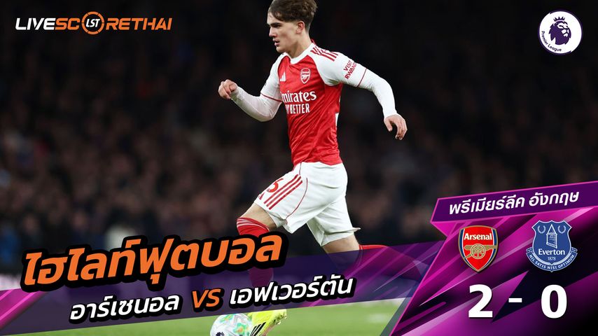 ไฮไลท์ฟุตบอล พรีเมียร์ลีกอังกฤษ วันที่ 15 มีนาคม พ.ศ. 69 : อาร์เซน่อล 2-0 เอฟเวอร์ตัน