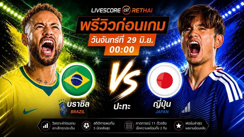 ดูบอลสด ถ่ายทอดสด ฟุตบอลโลก 2026 รอบ 32 ทีมสุดท้าย : บราซิล -vs- ญี่ปุ่น วันจันทร์ ที่ 29 มิถุนายน 2569 เวลา : 00.00 น.