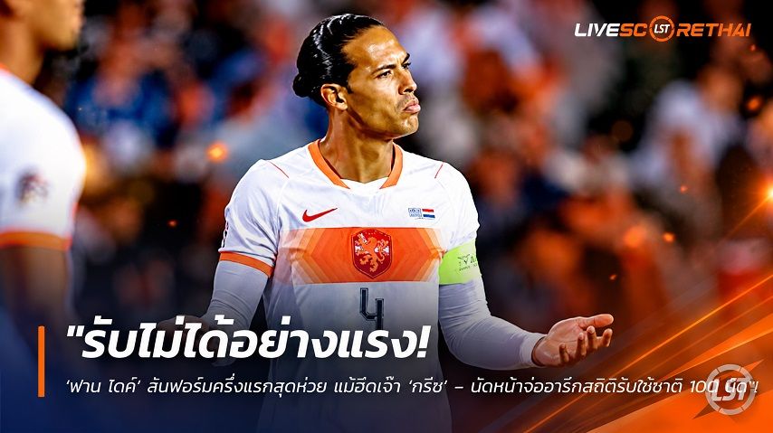 ข่าวฟุตบอล วันศุกร์ ที่ 2 ตุลาคม 2569 : "รับไม่ได้อย่างแรง! ‘ฟาน ไดค์’ สับฟอร์มครึ่งแรกสุดห่วย แม้ฮึดเจ๊า ‘กรีซ’ – นัดหน้าจ่อจารึกสถิติรับใช้ชาติ 100 นัด"