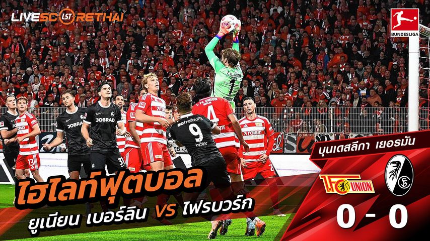 ไฮไลท์ฟุตบอล วันที่ 1 พฤศจิกายน พ.ศ. 68 บุนเดิสลีกา : FC Union Berlin 0-0 SC Freiburg