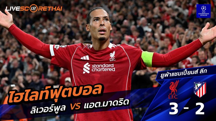 ไฮไลท์ฟุตบอล วันที่ 17 กันยายน พ.ศ. 68 ยูฟ่าแชมเปียนส์ลีก : ลิเวอร์พูล 3-2 แอตเลติโก มาดริด