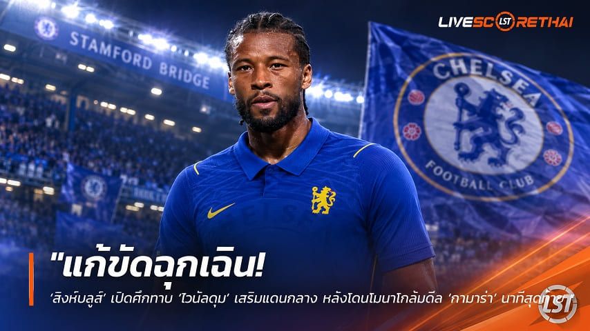 ข่าวฟุตบอล วันพฤหัสบดี ที่ 3 กันยายน 2569 : "แก้ขัดฉุกเฉิน! ‘สิงห์บลูส์’ เปิดศึกทาบ ‘ไวนัลดุม’ เสริมแดนกลาง หลังโดนโมนาโกล้มดีล ‘กามาร่า’ นาทีสุดท้าย"!