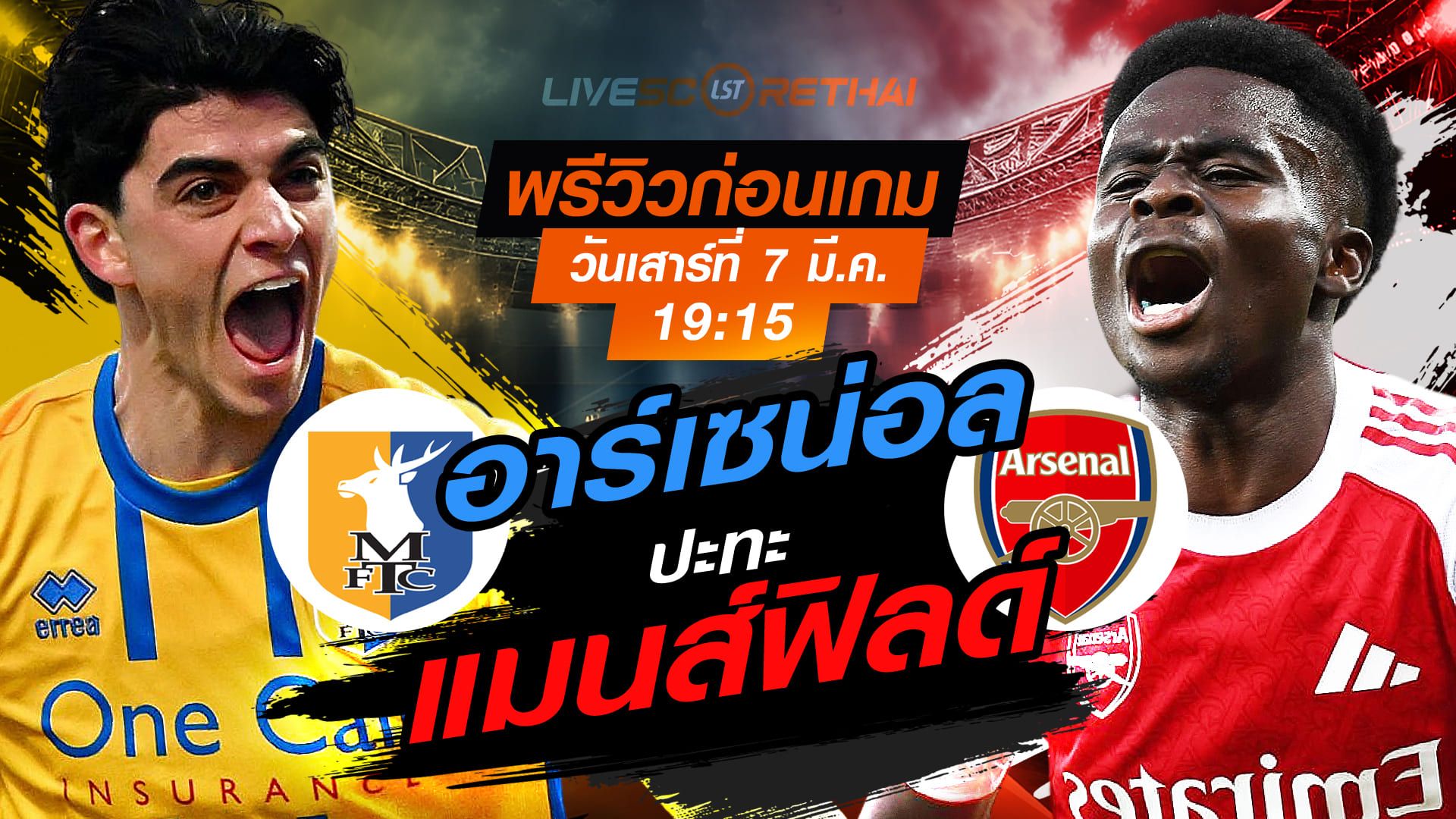 LIVE : ถ่ายทอดสด ฟุตบอล เอฟเอ คัพ : แมนส์ฟิลด์ -vs- อาร์เซน่อล วันเสาร์ ที่ 7 มีนาคม 256 เวลา : 19.15 น.